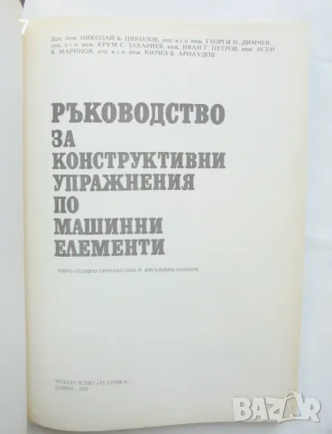 Книга Ръководство за конструктивни упражнения по машинни елементи 1992 г., снимка 2 - Специализирана литература - 47019462