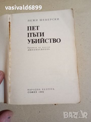 Йежи Шеверски - Пет пъти убийство , снимка 8 - Художествена литература - 46330492