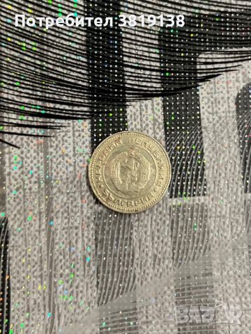 Продавам монета 10 стотинки 1974г, снимка 2 - Други - 45374345