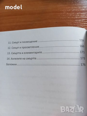 Завръщане у дома. Пътят на душата след смъртта - Юдит Сабо, снимка 4 - Езотерика - 49280555