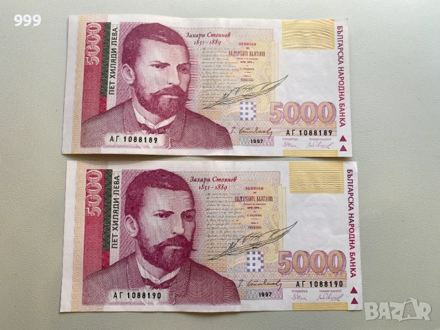5000 лева 1997 България - две банкноти с поредни номера