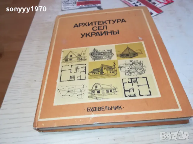 АРХИТЕКТУРА УКРАЙНА-КНИГА 1612241741, снимка 1 - Специализирана литература - 48368989