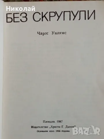 Без скрупули - Чарлс Уилямс, снимка 2 - Художествена литература - 49170984