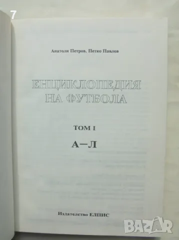 Книга Енциклопедия на футбола. Том 1-2 Анатоли Петров, Петко Павлов 1994 г., снимка 2 - Енциклопедии, справочници - 49203014