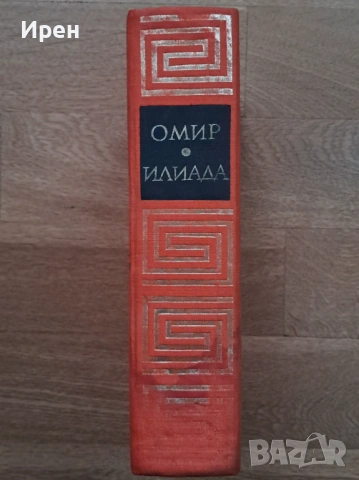 Илиада, снимка 3 - Художествена литература - 54174988