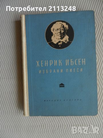 Хенрик Ибсен - Избрани пиеси, снимка 1 - Художествена литература - 46493788