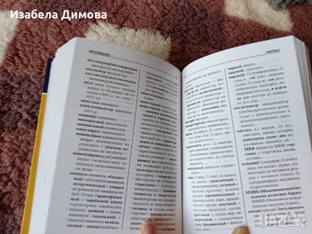 Руски речници, снимка 3 - Чуждоезиково обучение, речници - 50853815