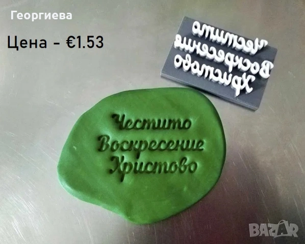 Резци и печати за Великден и други, снимка 5 - Форми - 53822834