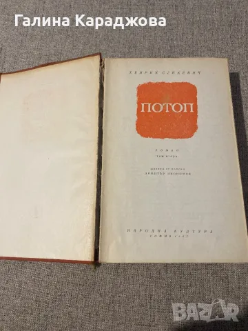 Хенрик Сенкевич - Потоп том 2 1967г , снимка 1 - Художествена литература - 48350968