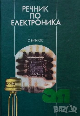Речник по електроника Стенли Еймос