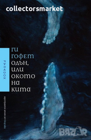 Одън, или окото на кита, снимка 1 - Художествена литература - 45058739