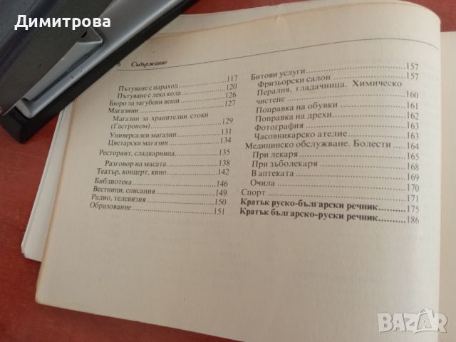 Българско-руски разговорник, снимка 5 - Чуждоезиково обучение, речници - 45283467