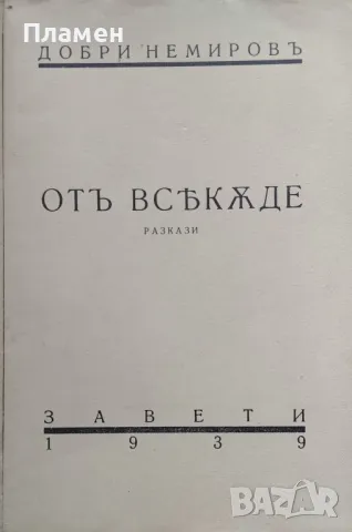 Отъ всякъде Добри Немировъ /1939/, снимка 2 - Антикварни и старинни предмети - 48664688