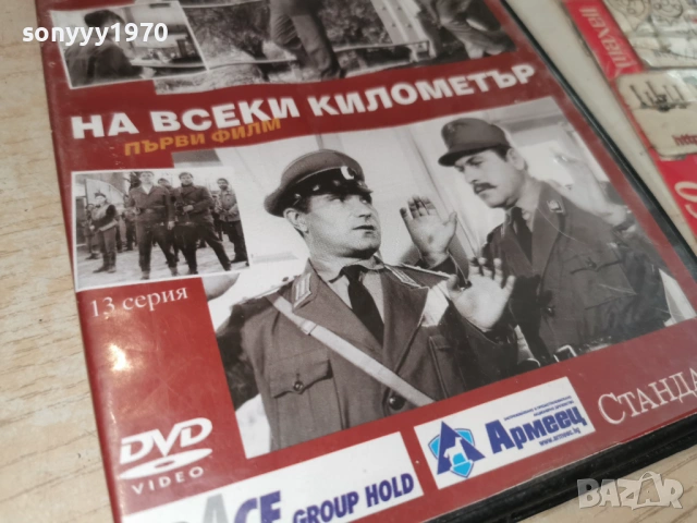 НА ВСЕКИ КИЛОМЕТЪР 13 ДВД 1904261440LCHERY1, снимка 11 - DVD филми - 54244274