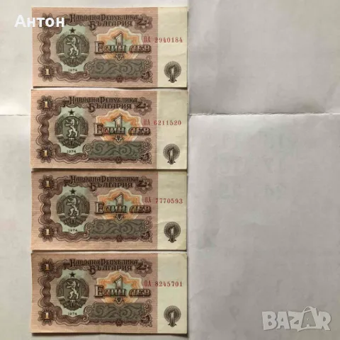 Продавам показаните 4 банкноти от 1лв. емисия 1974г.
