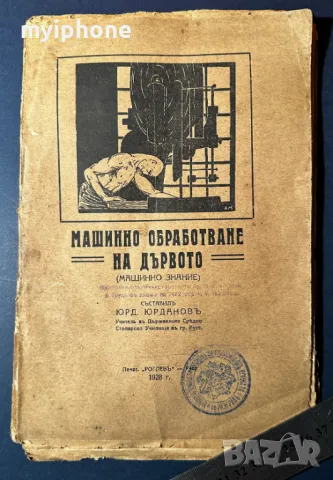 Стара Книга Машинно Обработване на Дървото / 1928 г., снимка 1 - Специализирана литература - 49530007