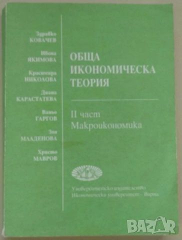 Обща икономическа теория, Здравко Ковачев, Част II, снимка 1 - Специализирана литература - 45510507