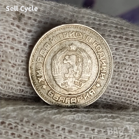 ✅ЮБИЛЕЙНИ 10 стотинки 1981 г. - 1300 г. БЪЛГАРИЯ❗, снимка 2 - Нумизматика и бонистика - 54269179