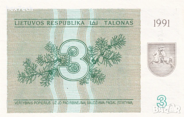 ❤️ ⭐ Литва 1991 3 талона UNC нова ⭐ ❤️, снимка 2 - Нумизматика и бонистика - 51314799