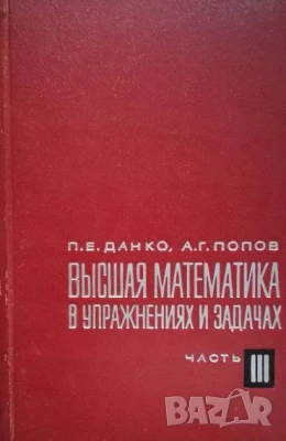 Высшая математика в упражнениях и задачах. Часть 3 П. Е. Данко, А. Г. Попов