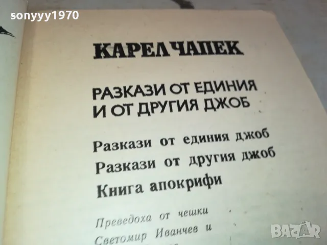 разкази от единия и от другия джоб 3112241718, снимка 10 - Художествена литература - 48506774