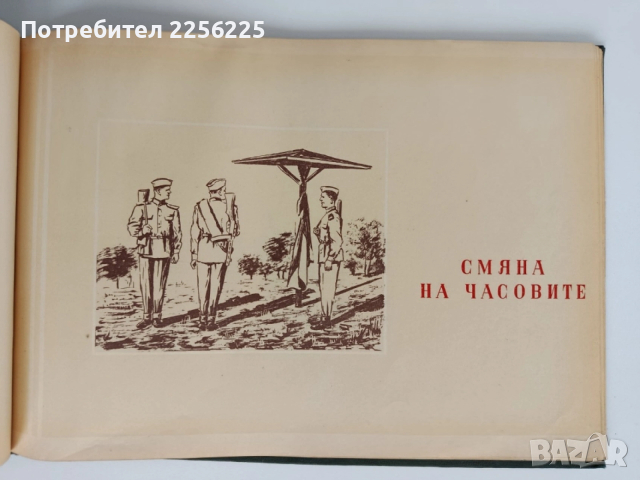 Носенето на караулната служба е изпълнение на бойната задача, снимка 9 - Специализирана литература - 54183534