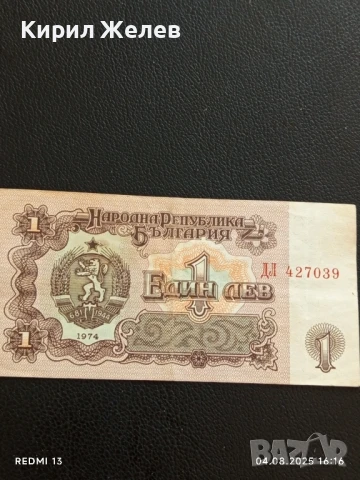 Пет Банкноти 1 лев 1974г. НРБ от соца добро състояние за КОЛЕКЦИЯ ДЕКОРАЦИЯ 50803, снимка 9 - Нумизматика и бонистика - 51249918