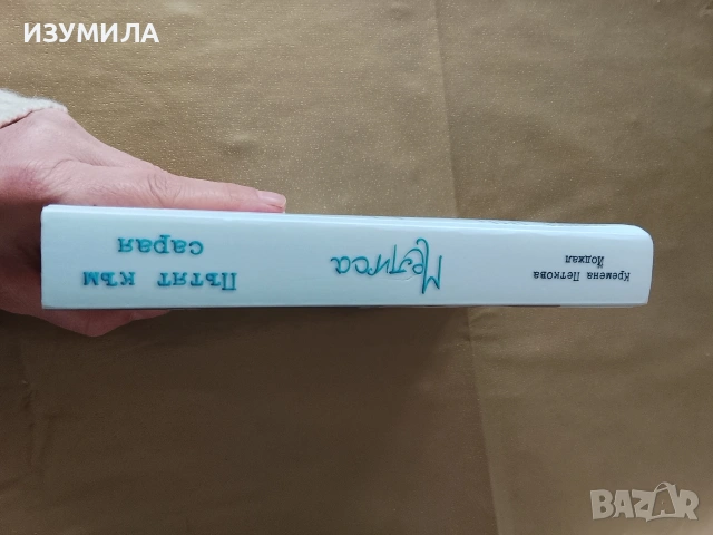 Мелиса . Книга 2: Пътят към сарая - Кремена Петкова Йоджал, снимка 2 - Художествена литература - 53175893