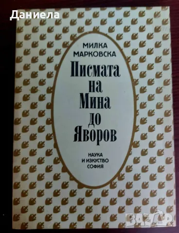 Писмата на Мина до Яворов, снимка 1 - Художествена литература - 48740205