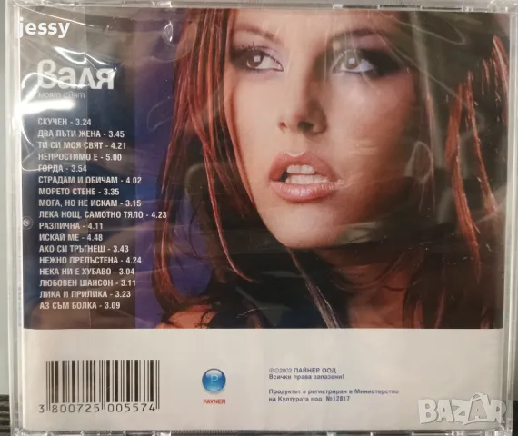 Валя - Моят свят, снимка 2 - CD дискове - 48411226