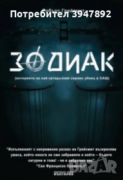 Зодиак Робърт Грейсмит