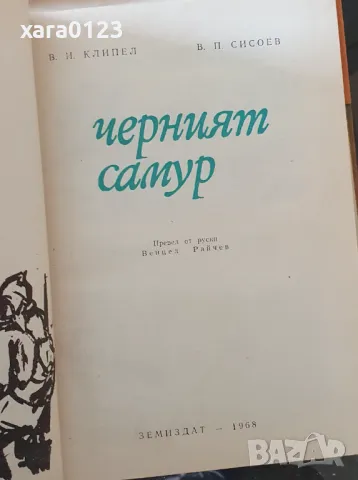 Черният самур Владимир Клипел, Всеволод Сисоев, снимка 4 - Художествена литература - 49374759