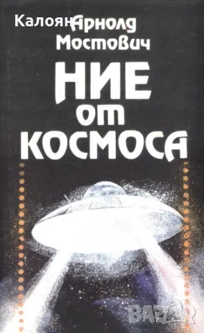 Арнолд Мостович - Ние от Космоса (1990), снимка 1 - Художествена литература - 20732772