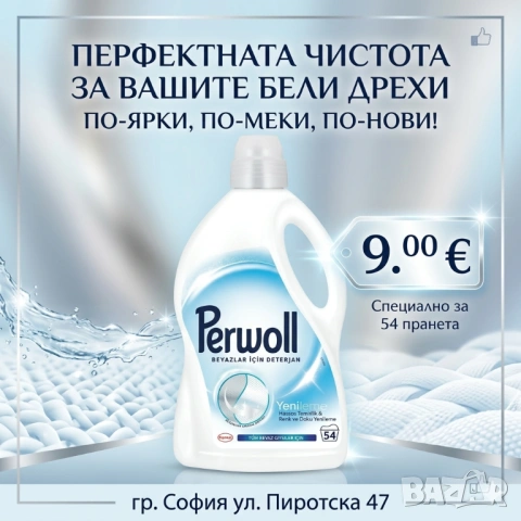 Perwoll за бяло пранеза 54 пранета 