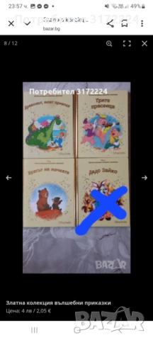 Златна колекция вълшебни приказки , снимка 9 - Детски книжки - 47941445