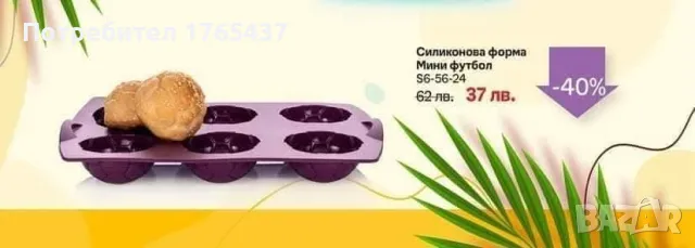 Tupperware Силиконова форма Футбол, снимка 2 - Други - 48458701