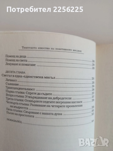 Тибетско изкуство на позитивното мислене, снимка 8 - Специализирана литература - 52118721