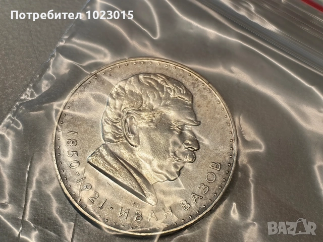 5лв юбилейна сребърна монета Иван Вазов