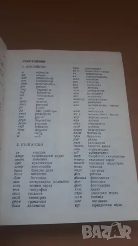 Английско-български речник 1982 Наука и Изкуство, снимка 7 - Чуждоезиково обучение, речници - 47018513