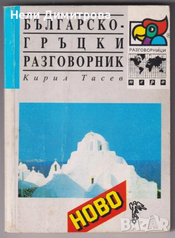 УЧЕБНИЦИ  СПРАВОЧНИЦИ РЕЧНИЦИ, снимка 7 - Учебници, учебни тетрадки - 33407272
