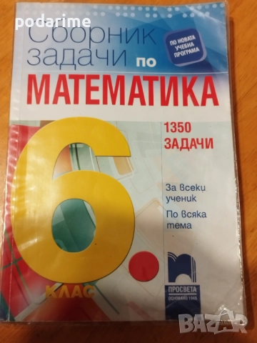 "Сборник задачи по математика" на Просвета - 6 клас 