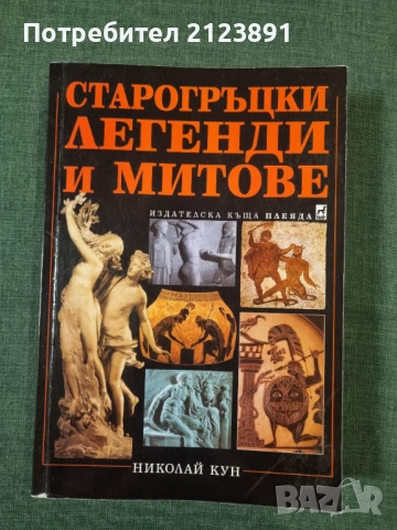 Старогръцки легенди и митове