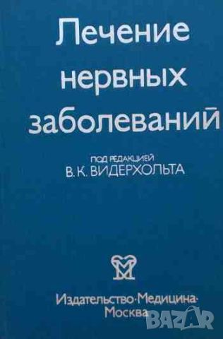 Лечение нервных заболеваний, снимка 1 - Специализирана литература - 46626442