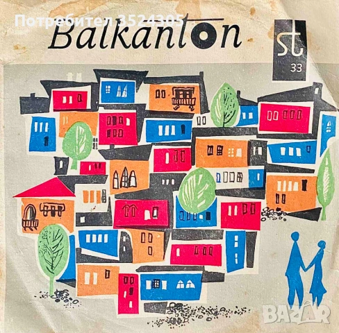 18 оригинални, малки гръмофонни плочи на Балкантон, снимка 6 - Грамофонни плочи - 54022987