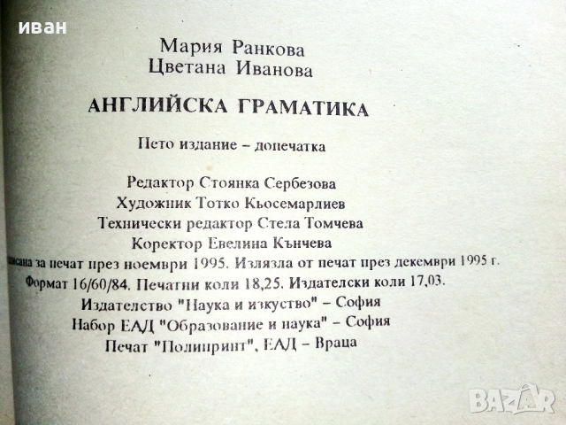 Английска граматика - М.Ранкова,Ц.Иванова - 1995г., снимка 5 - Чуждоезиково обучение, речници - 53249579