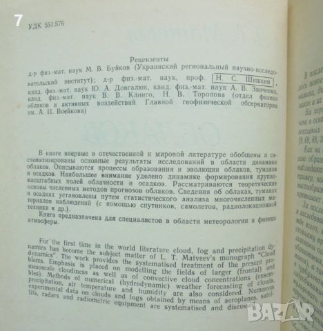 Книга Динамика облаков - Л. Т. Матвеев 1981 г. Облаци, снимка 2 - Специализирана литература - 45990450