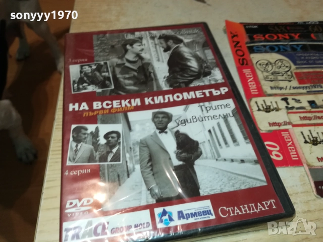 НА ВСЕКИ КИЛОМЕТЪР 3-4 СЕРИЯ ДВД 1409251427, снимка 2 - DVD филми - 51709493