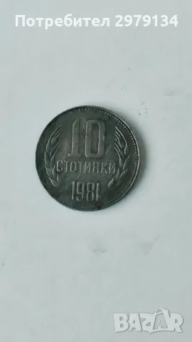 Десет стотинки от 1981 година., снимка 2 - Нумизматика и бонистика - 47159990