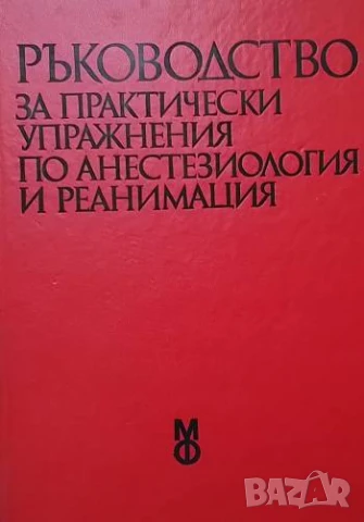 Ръководство за практически упражнения по анестезиология и реанимация
