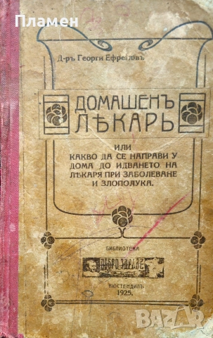 Домашенъ лекарь Георги Ефремовъ /1925/